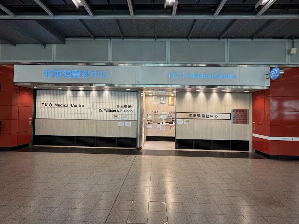 將軍澳醫務中心（港鐵站）
